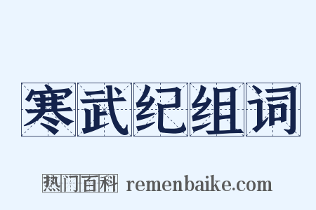 寒武纪组词是什么意思的图片